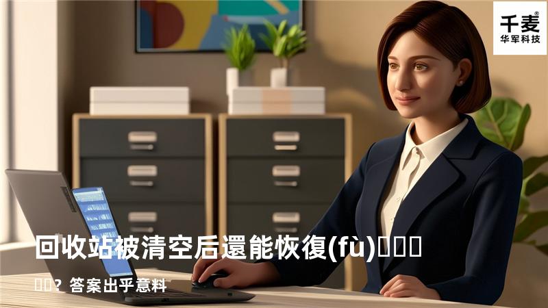 回收站被清空后還能恢復(fù)？答案出乎意料